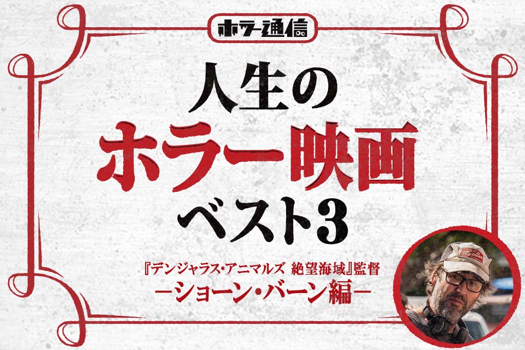 【人生のホラー映画ベスト3】 『デンジャラス・アニマルズ 絶望海域』ショーン・バーン監督 編