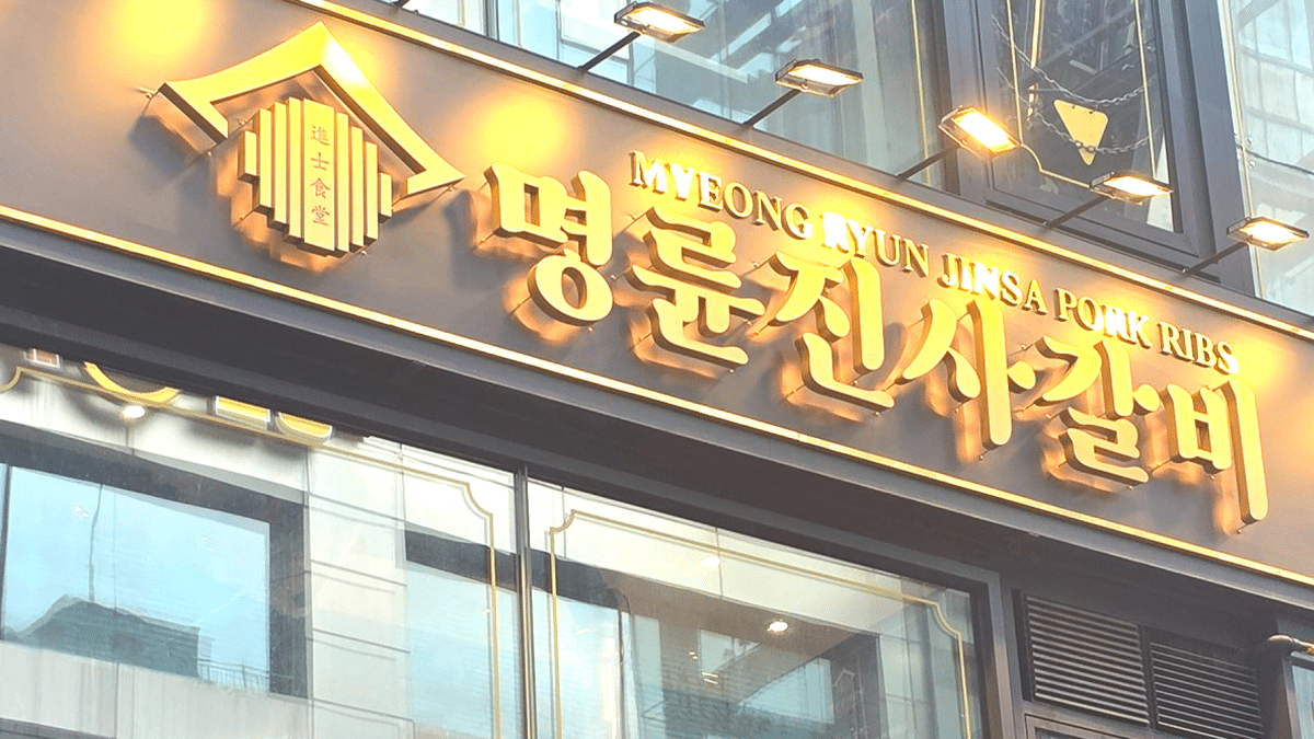 '저리 정책자금→고금리 대출' 이자장사 철퇴…명륜당 사태 재발 막는다 1 정부, 명륜당 사태 재발 방지