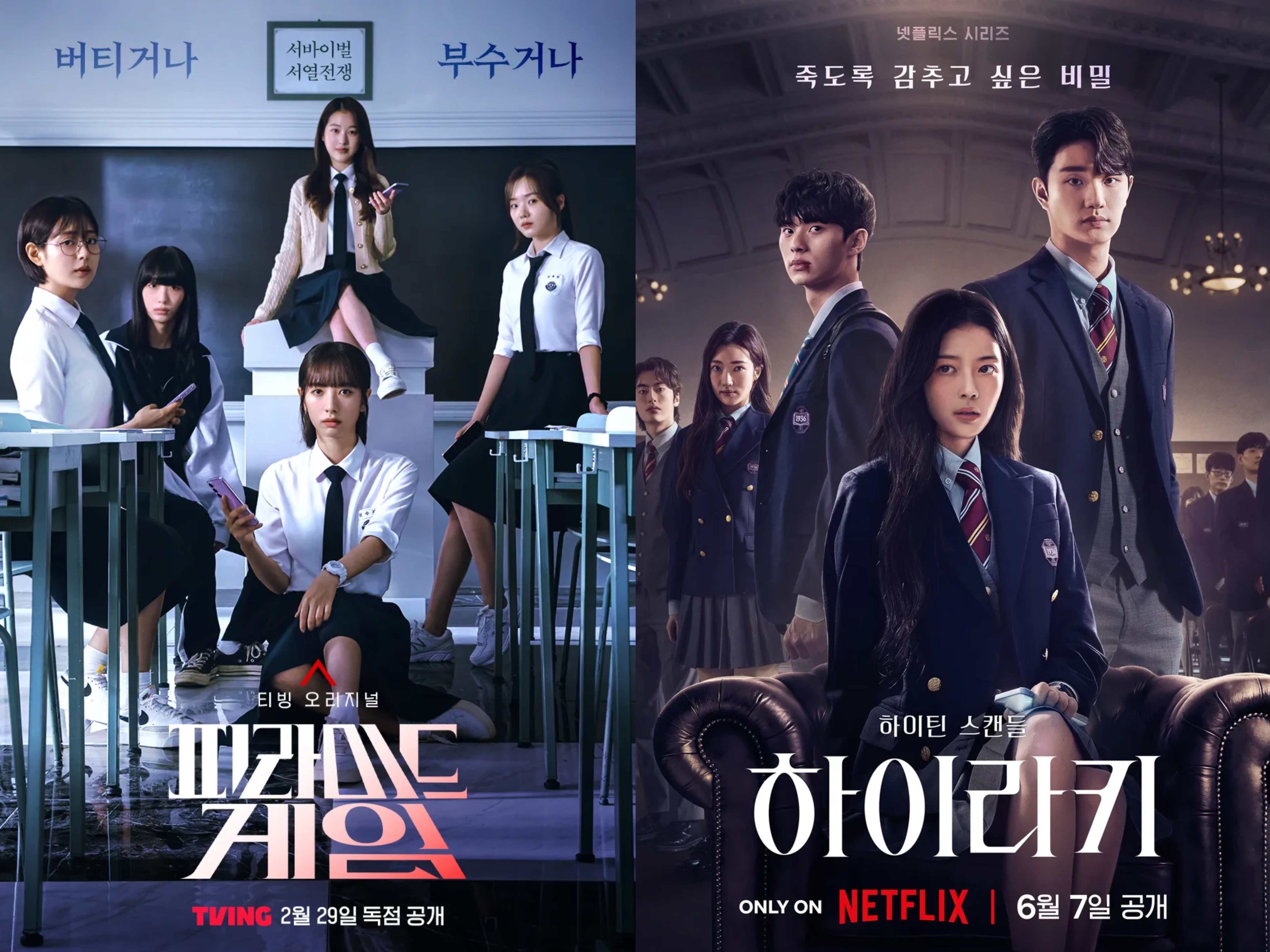 티빙 오리지널 '피라미드 게임', 넷플릭스 시리즈 '하이라키' 포스터 [티빙·넷플릭스 제공]