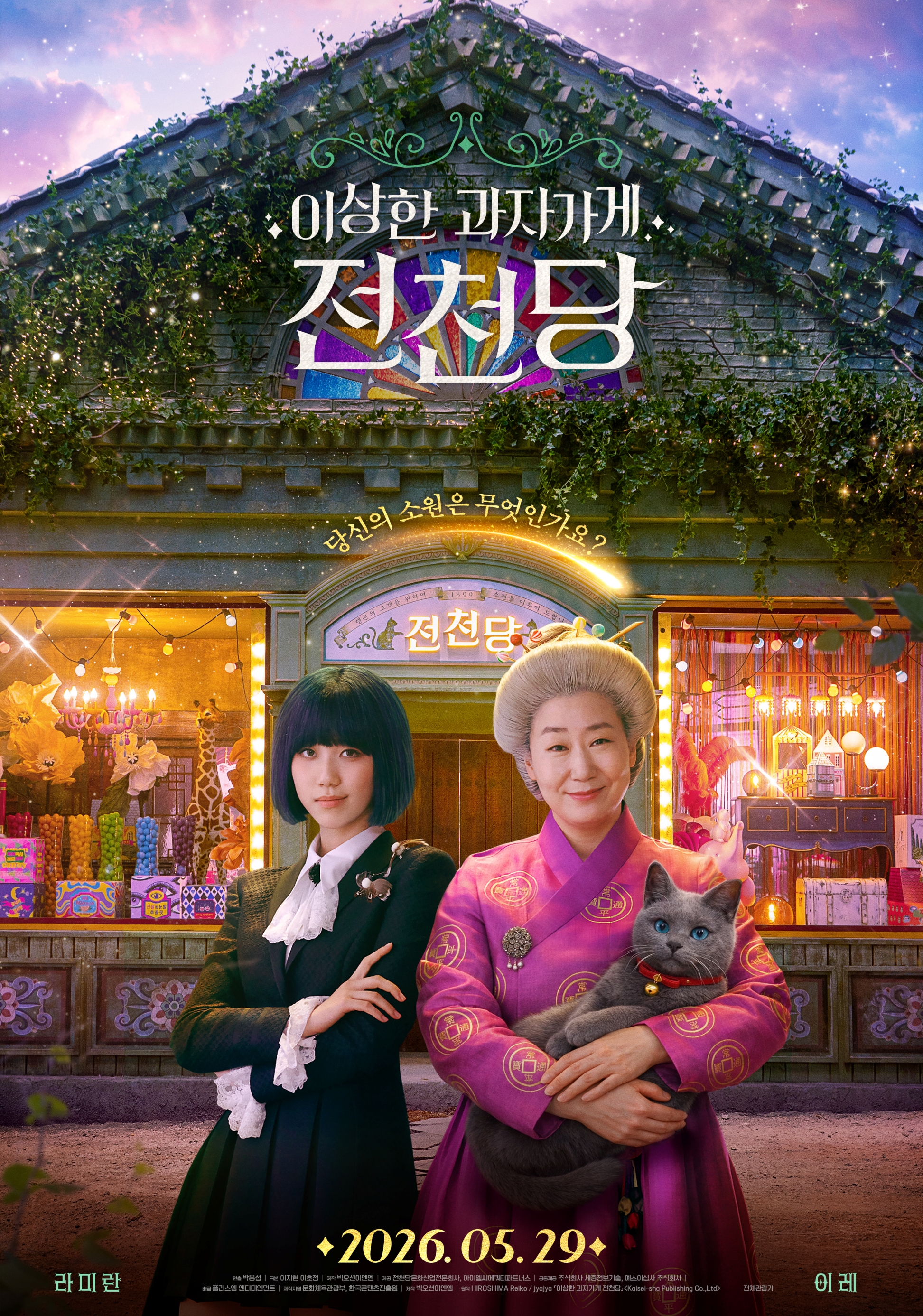 영화 '이상한 과자 가게 전천당' [빅오션이엔엠·플러스엠 엔터테인먼트 제공]