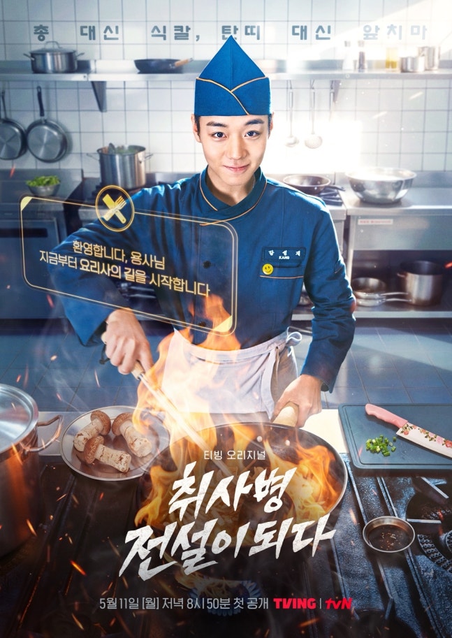 '취사병 전설이 되다' 포스터 [티빙 제공]