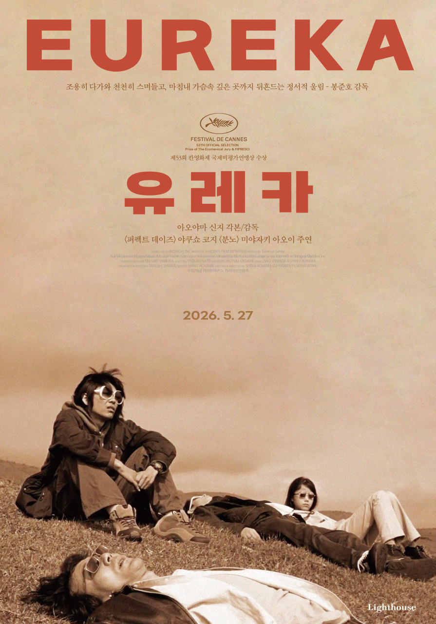 〈유레카〉 포스터