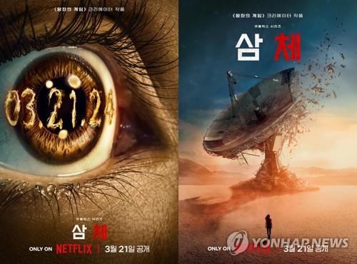 드라마 '삼체' [넷플릭스 제공]