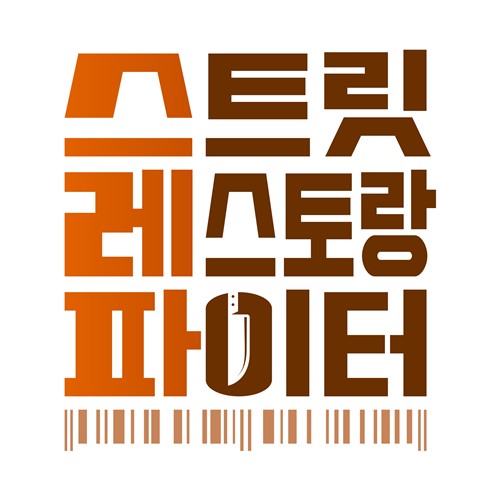 tvN '스트릿 레스토랑 파이터' [tvN 제공]
