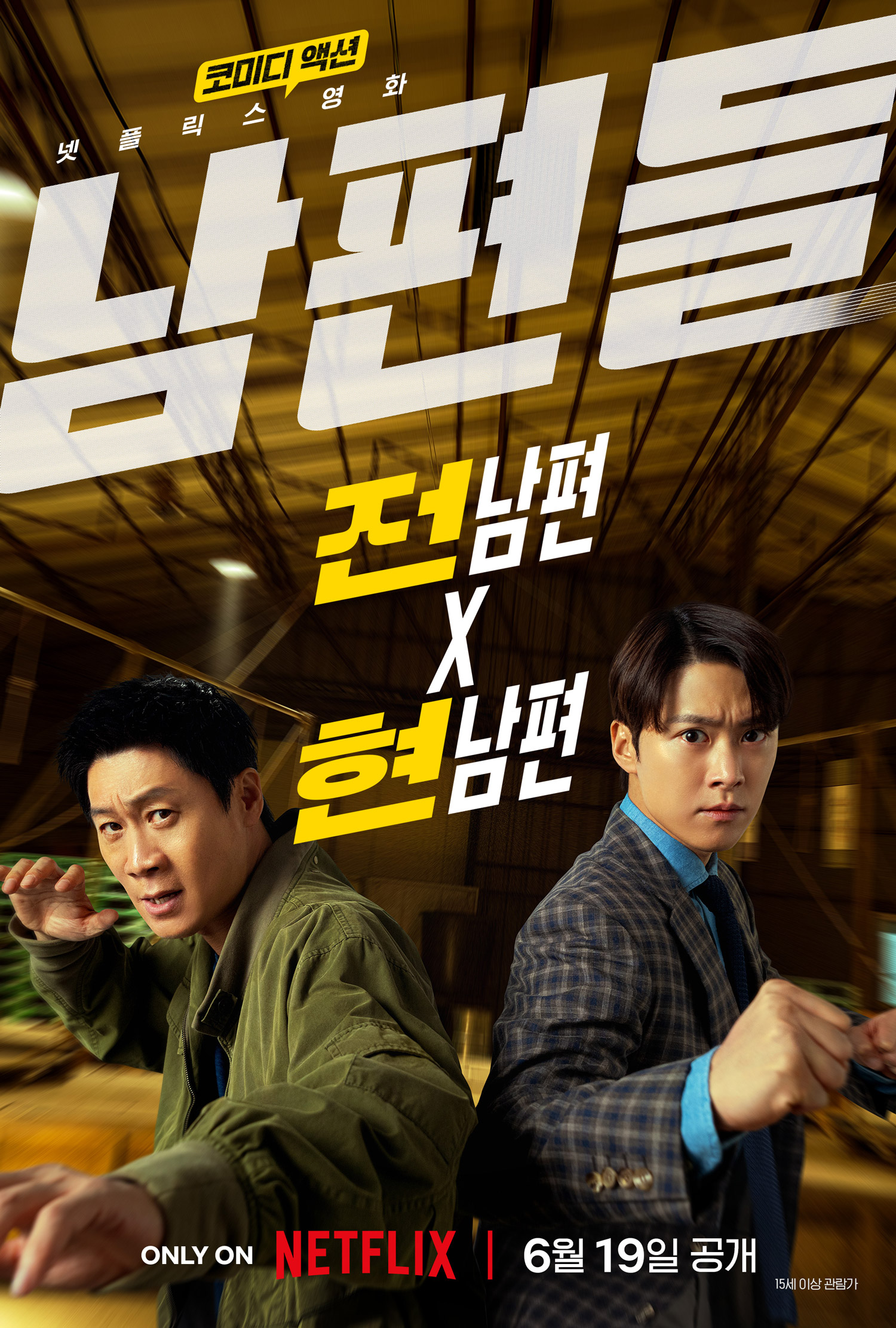 〈남편들〉 티저 포스터
