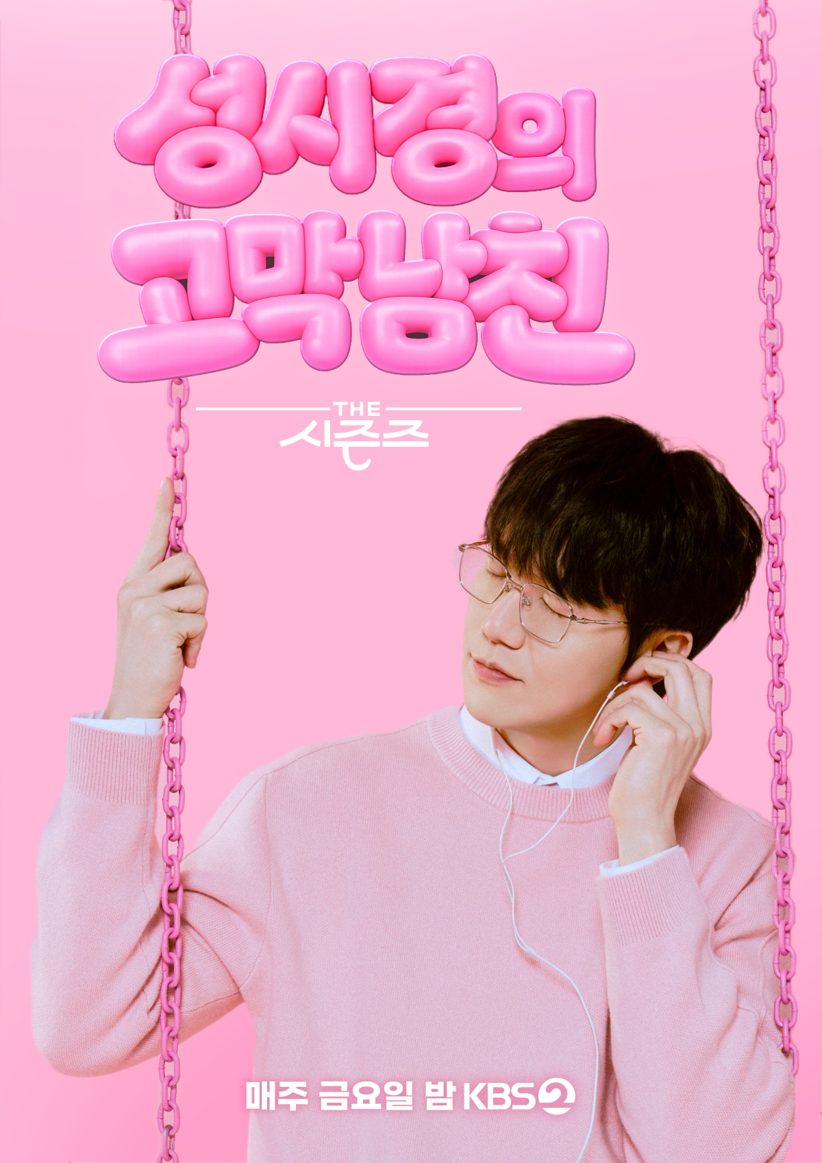 '더 시즌즈-성시경의 고막남친' 포스터 [KBS 제공]