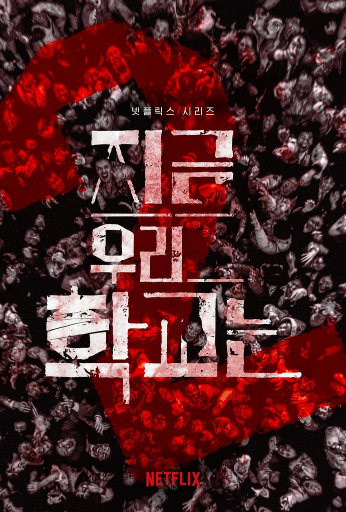 '지금 우리 학교는' 시즌2 [넷플릭스 제공]