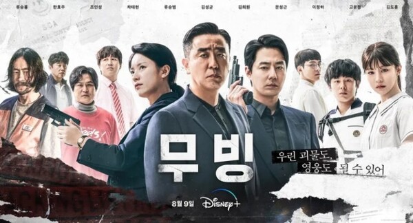 〈무빙〉 시즌1