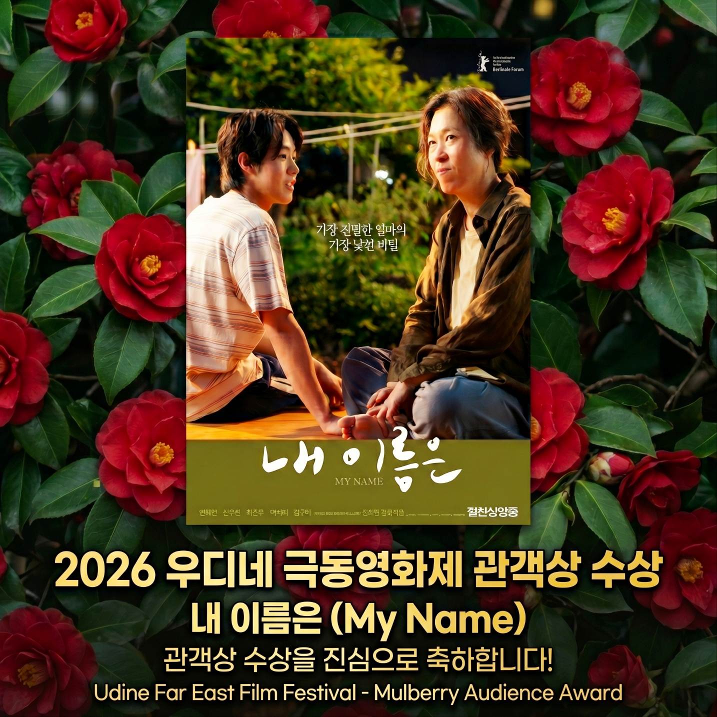 우디네 극동영화제 관객상 수상 [렛츠필름·아우라픽쳐스 제공]