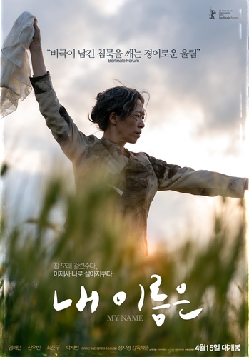 영화 '내 이름은' 포스터 [렛츠필름·아우라픽처스 제공]