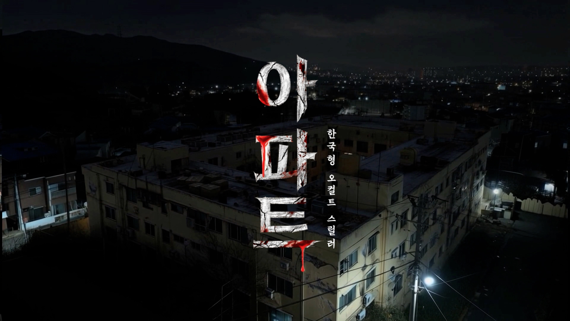 아파트 포스터 [CJ ENM 제공]
