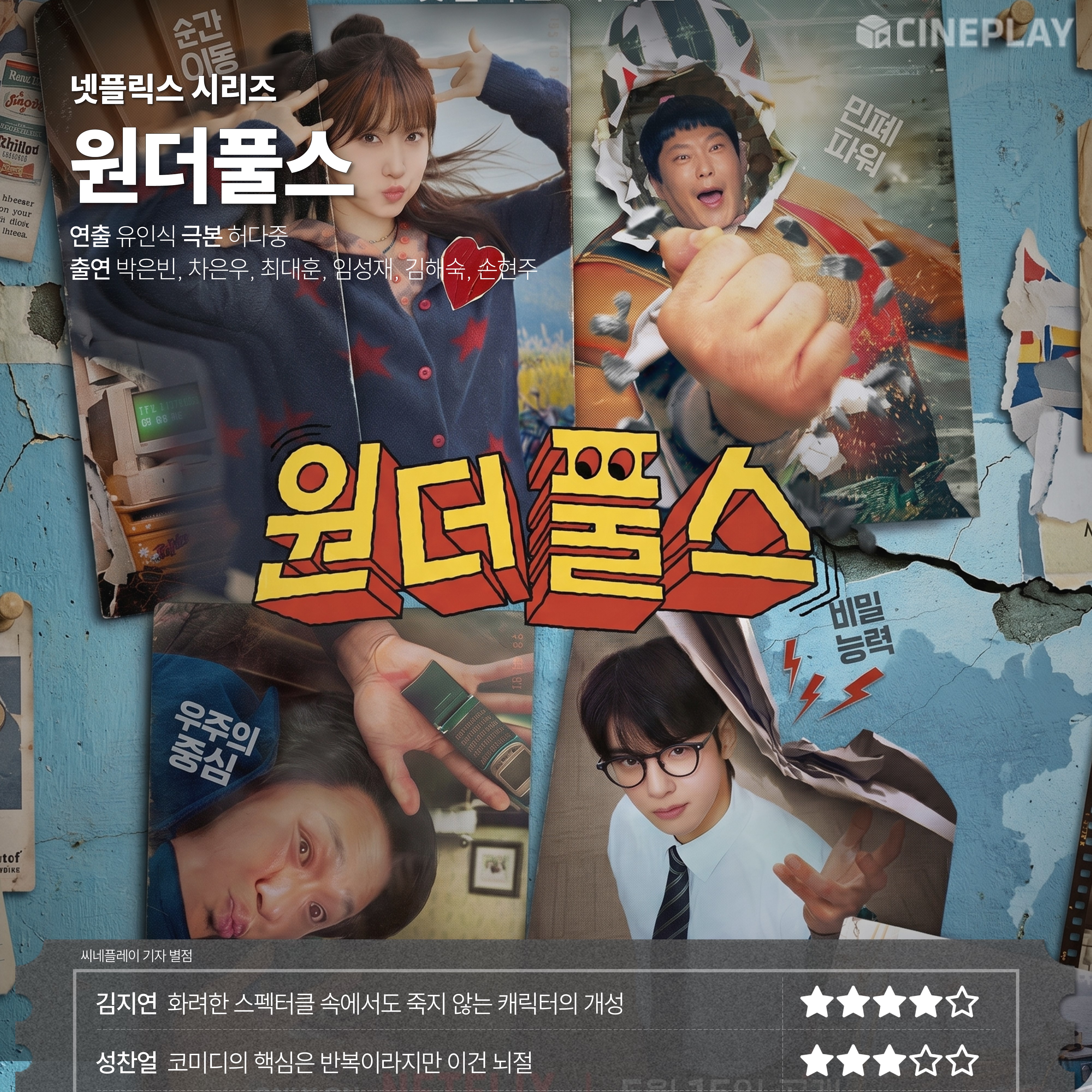〈원더풀스〉 씨네플레이 기자 별점