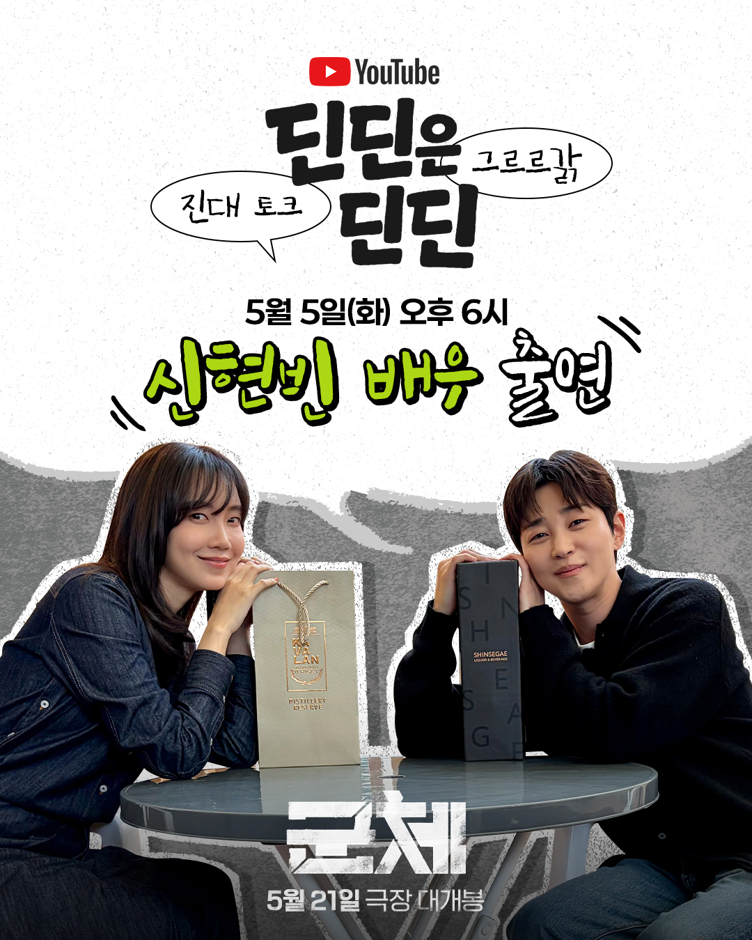 신현빈 '딘딘은 딘딘' 출연 예고 이미지