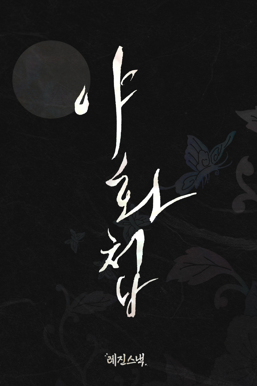 '야화첩' 포스터 [레진스낵]