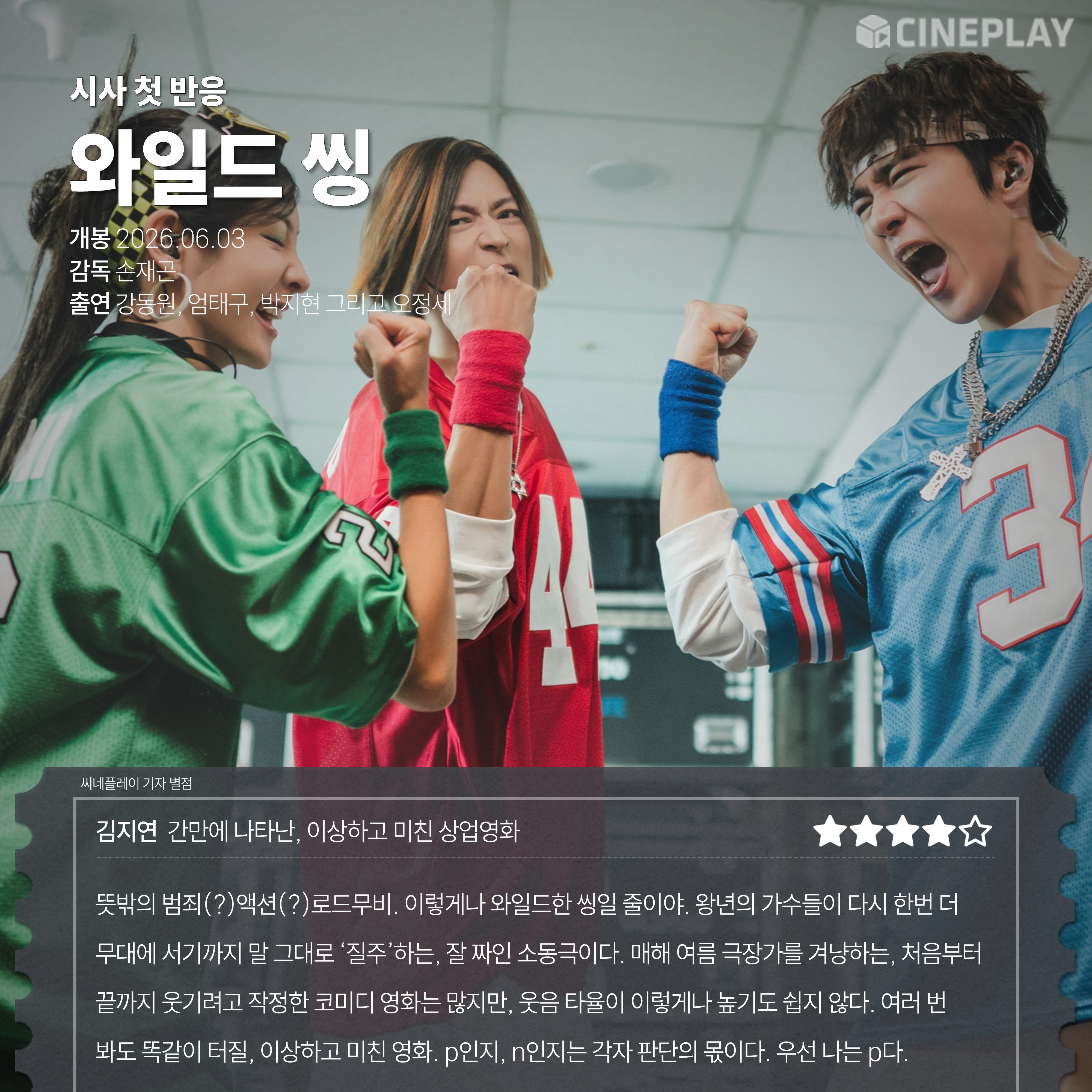〈와일드 씽〉 씨네플레이 기자 별점
