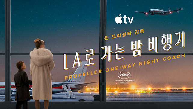 〈LA로 가는 밤 비행기〉