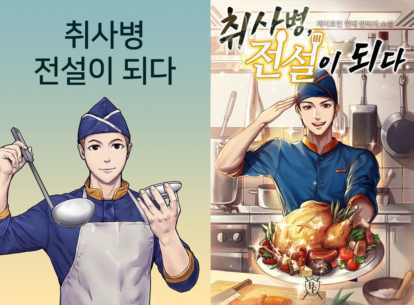 '취사병 전설이 되다' 원작 [네이버웹툰 제공]
