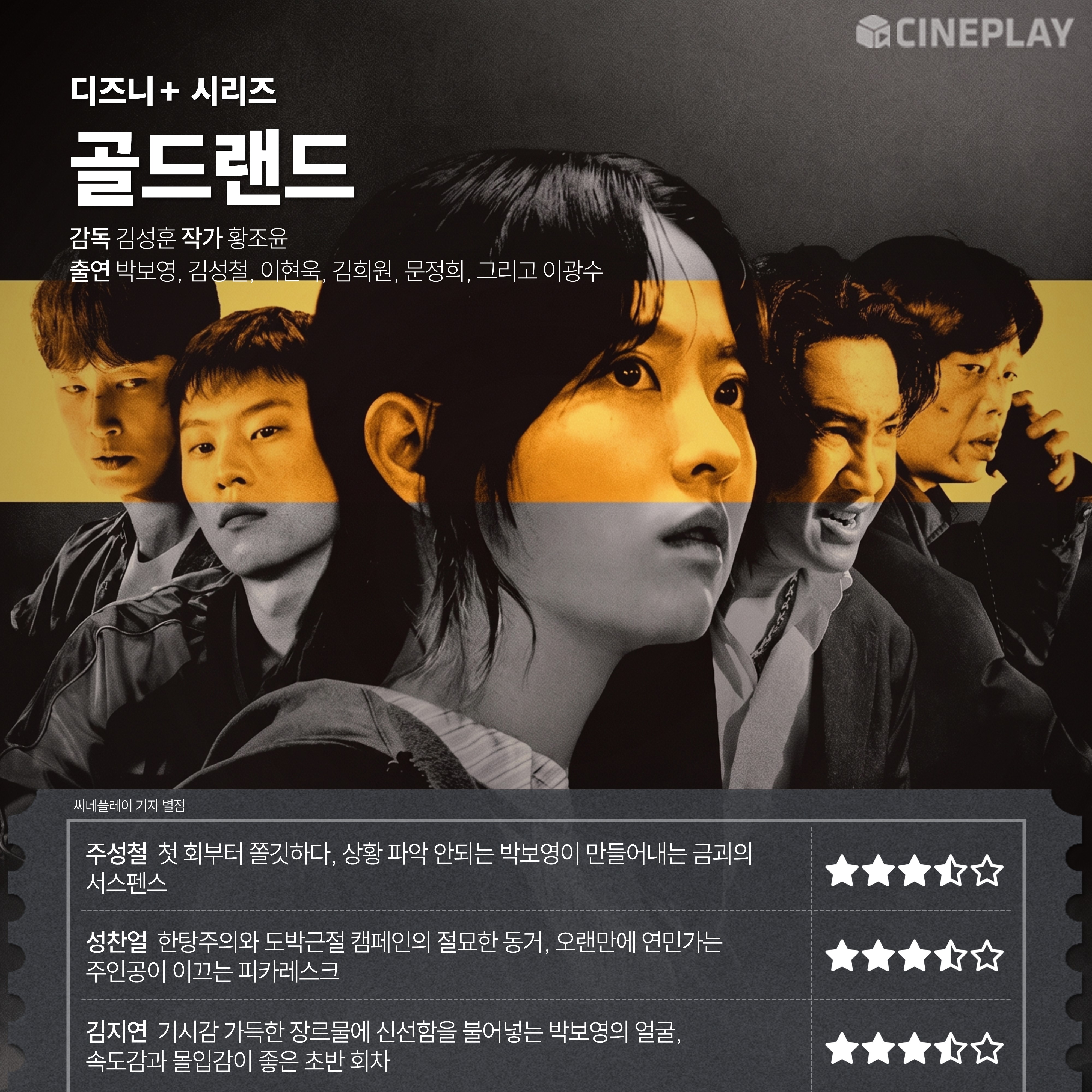 〈골드랜드〉 씨네플레이 기자 별점