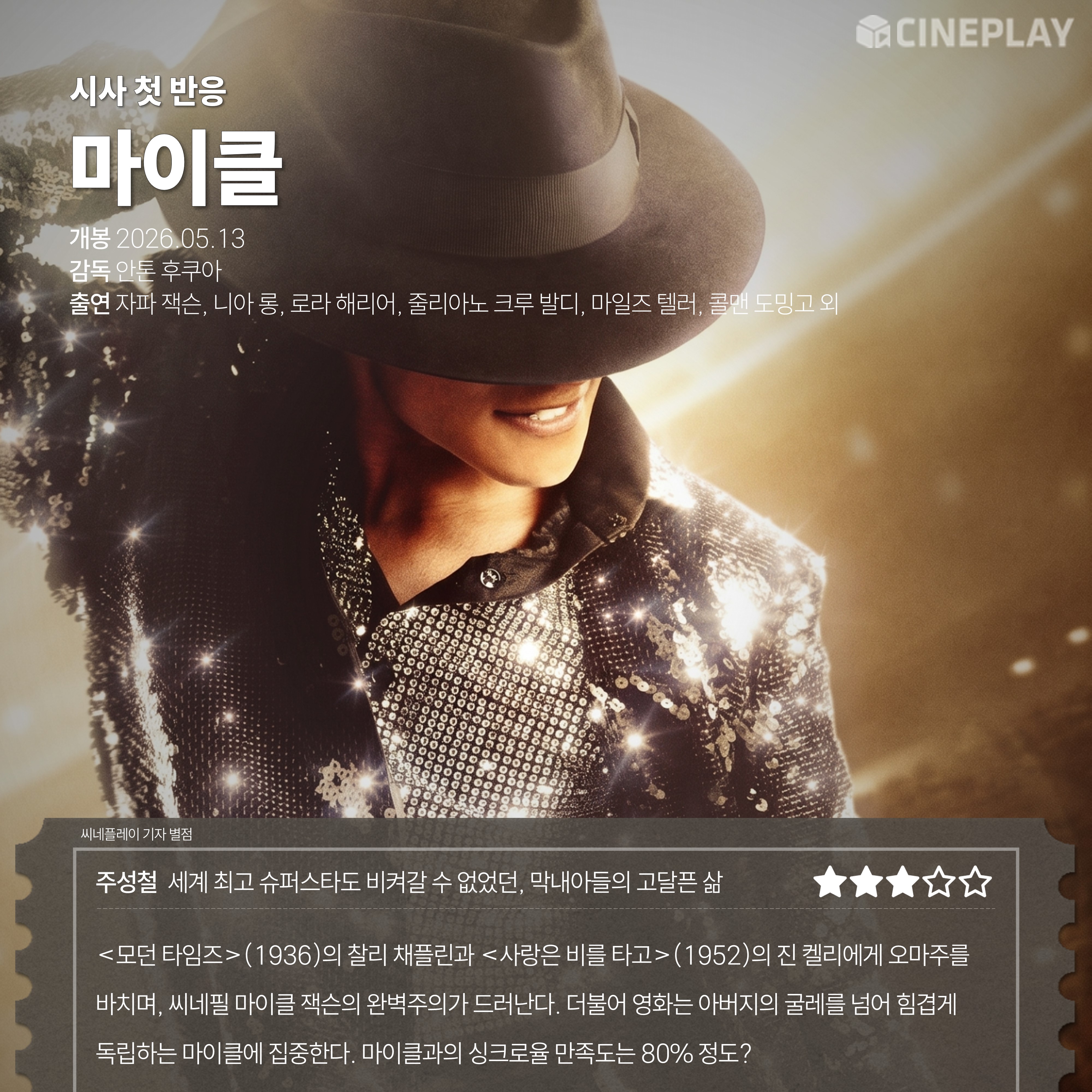 〈마이클〉 씨네플레이 기자 별점