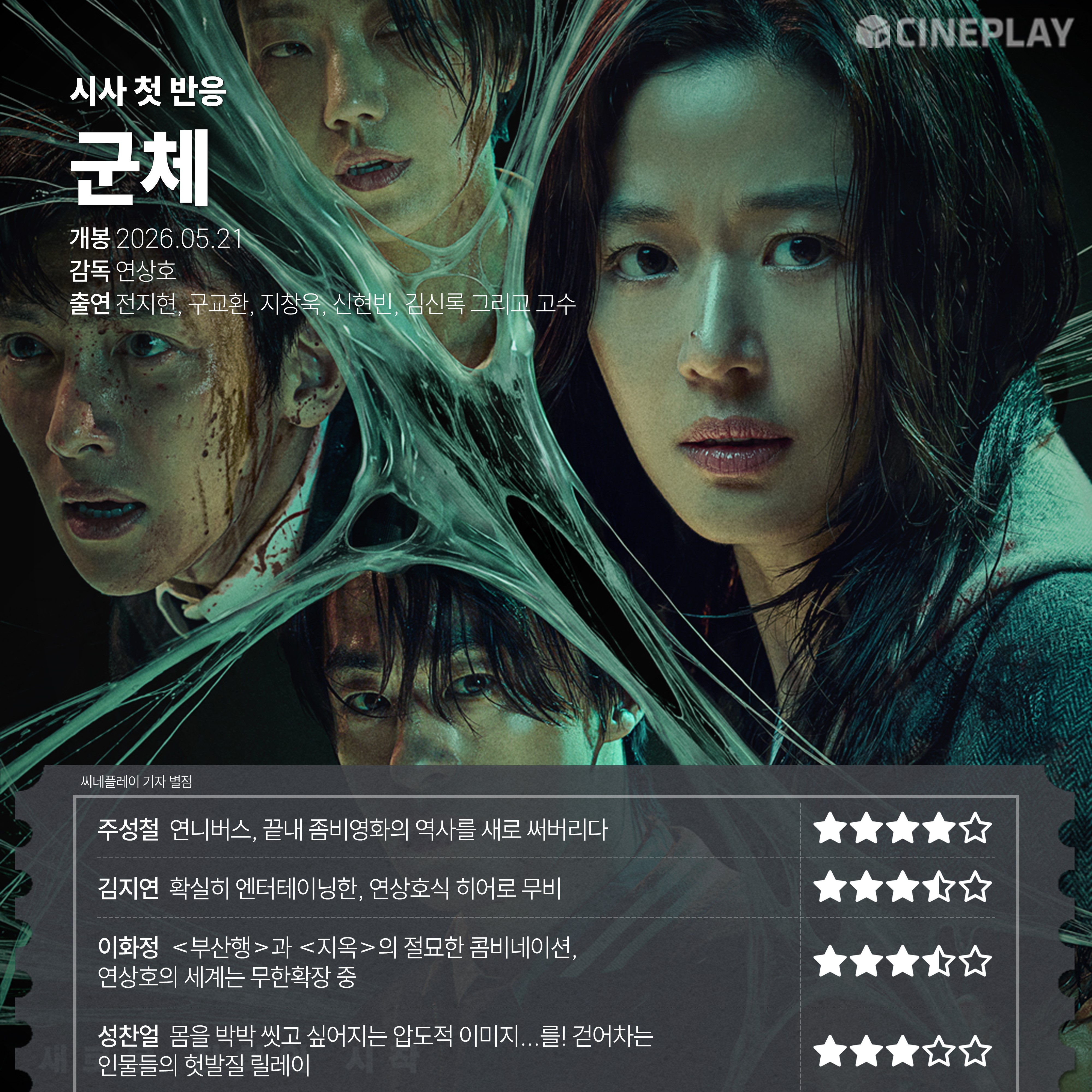 〈군체〉 씨네플레이 기자 별점