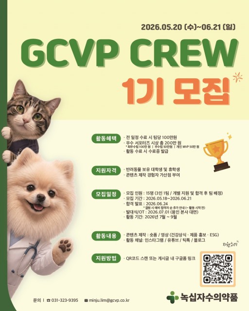 사진 = 녹십자수의약품이 대학생 서포터즈 ‘GCVP CREW’를 모집한다