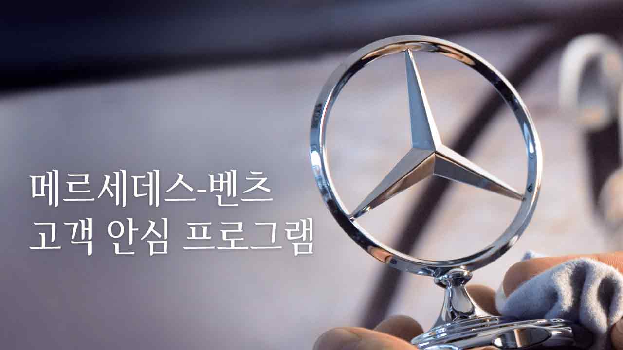 메르세데스-벤츠 프로그램 홍보 / 사진=메르세데스-벤츠