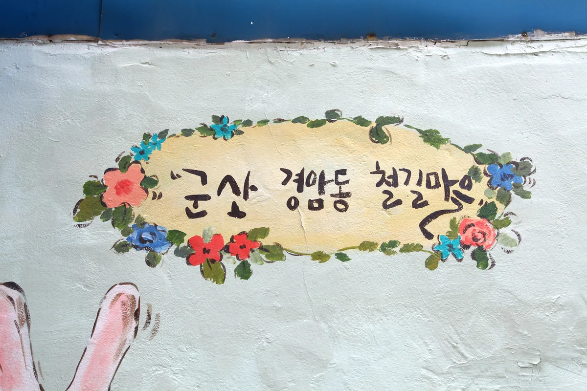군산 철길마을 - 군산여행 여행