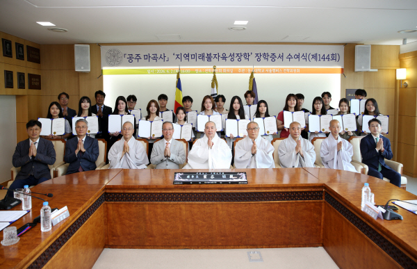 1. 공주 마곡사 지역미래불자육성장학 장학증서 수여식(제144회) 단체 기념사진