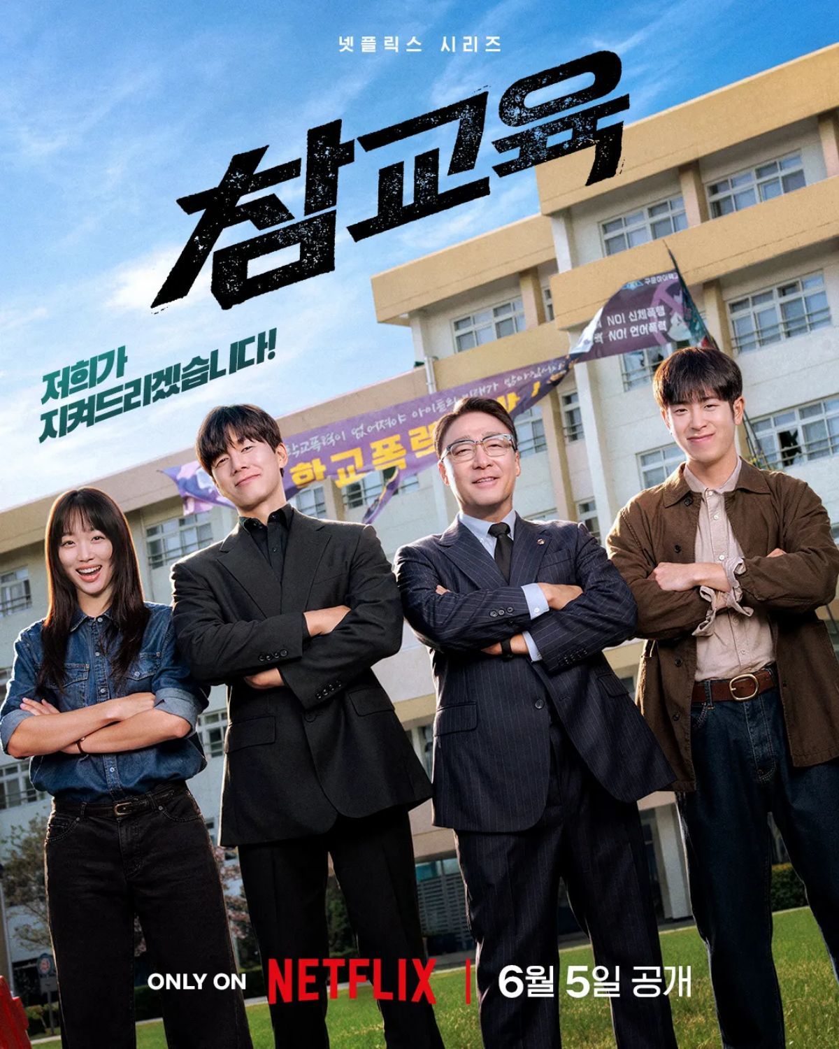 引用:Netflixドラマ『鉄槌教師』