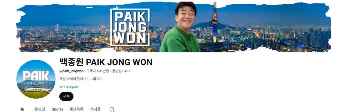 引用：YouTubeチャンネル「ペク・ジョンウォン PAIK JONG WON」