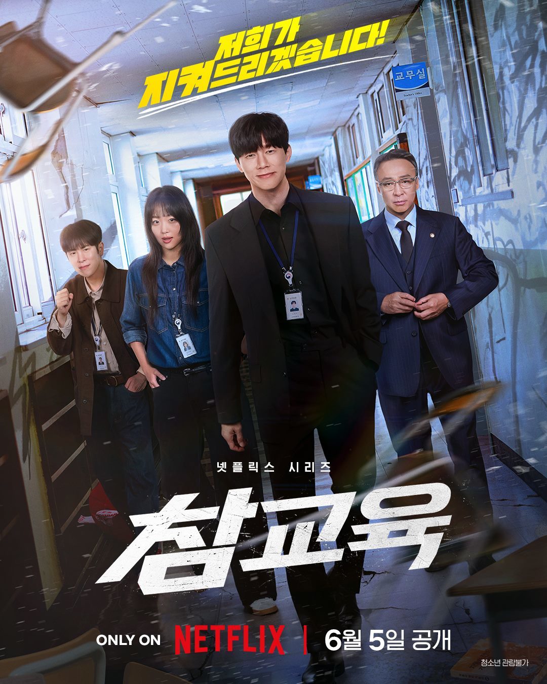 引用：Netflixドラマ『鉄槌教師』