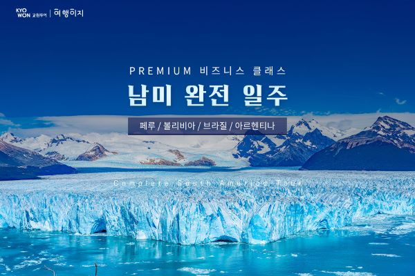 [교원투어] VIP 프리미엄 남미 완전 일주 패키지 이미지