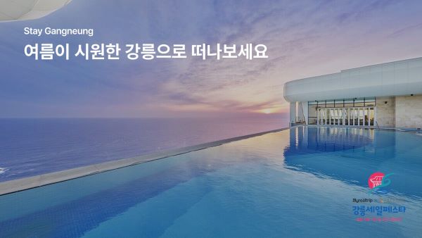 [마이리얼트립 사진자료] ‘강릉세일페스타’ 단독 운영 프로모션 이미지