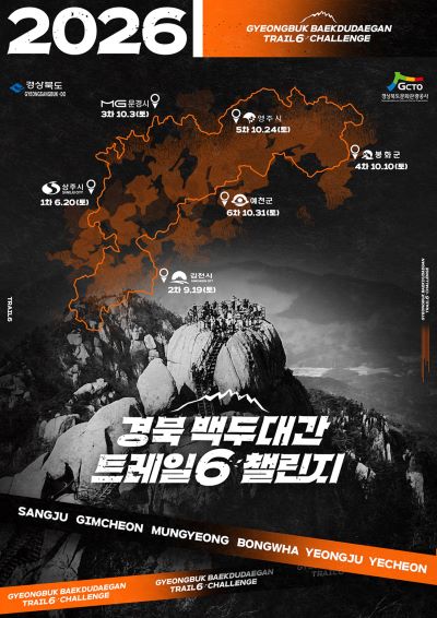 사진=경북 백두대간 트레일6 챌린지 포스터