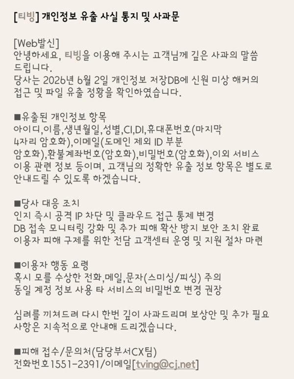 개인정보 유출 사실 통지 및 사과문 문자 내용을 보낸 티빙(TVING) /사진=실제 수령 문자 갈무리