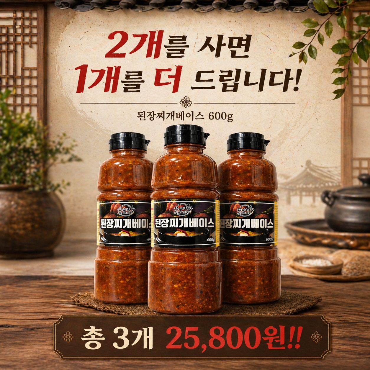 된장찌개베이스 600g2+1 행사｜육수나라소스천국 간편 된장찌개 소스