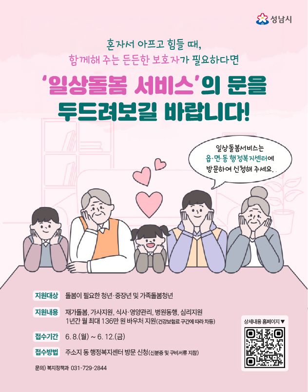 일상돌봄서비스 홍보 포스터.ⓒ성남시 제공