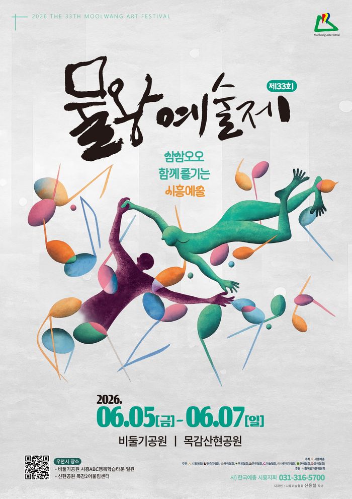 제33회 물왕예술제 홍보물ⓒ시흥시제공