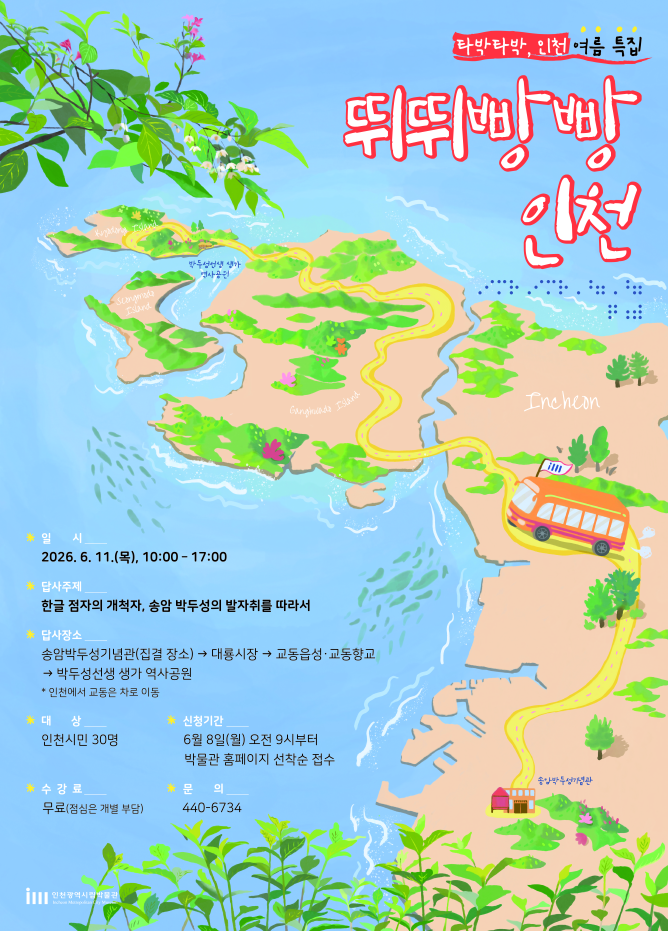 ‘타박타박, 인천 여름특집–뛰뛰빵빵 인천’ 안내 포스터 ⓒ 인천시 제공