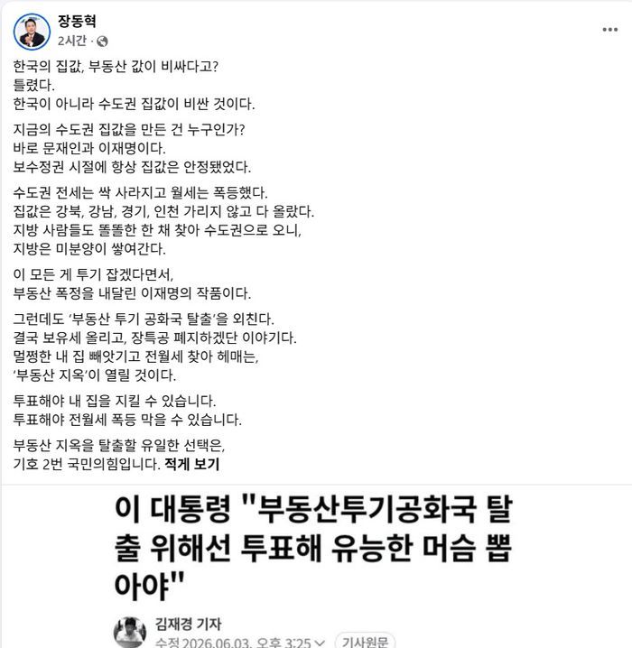ⓒ장동혁 국민의힘 상임선거대책위원장 페이스북 캡쳐.