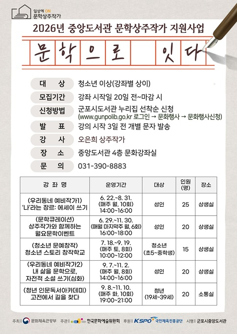 2026 군포시중앙도서관 문학상주작가 지원사업 안내 포스터.ⓒ군포시 제공
