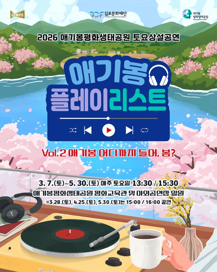 ‘애기봉 플레이리스트 Vol.3’ 안내 포스터 ⓒ 김포문화재단 제공