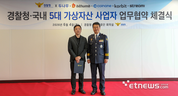 김현진 빗썸 투자자보호실장(좌)과 오창배 경찰청 전기통신금융사기 통합대응단장(우)이 감사장 전달식 후 기념촬영을 하고 있다.