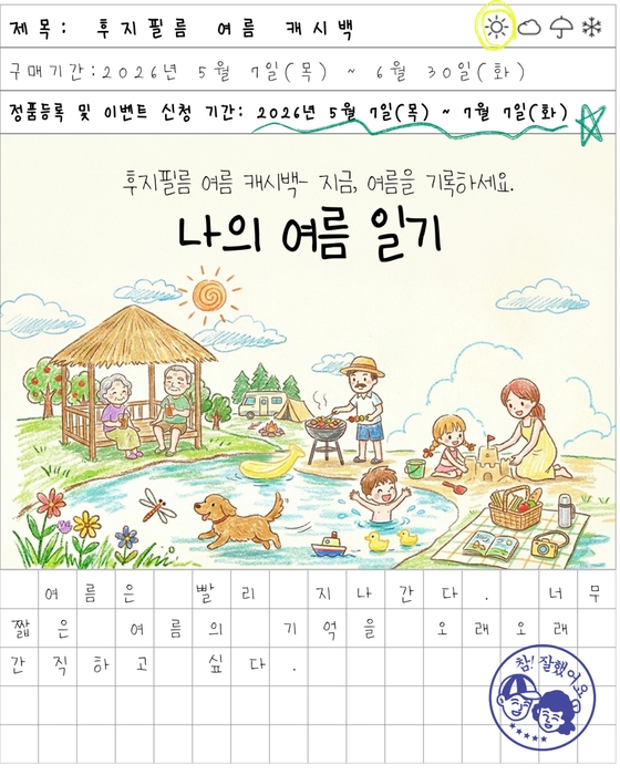 후지필름 코리아, 최대 60만원 혜택 여름 캐시백 프로모션 실시