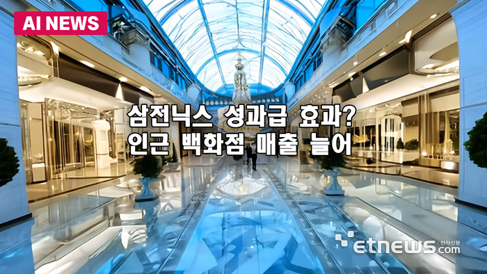 삼전닉스 인근 백화점 매출 늘어