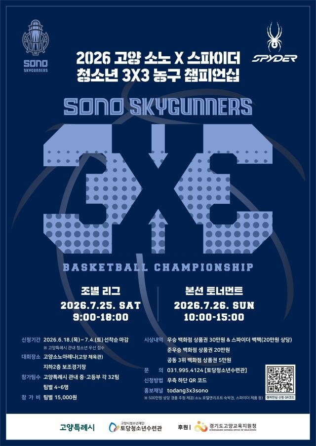 소노 스카이거너스가 3X3농구 챔피언십을 개최한다./소노 제공