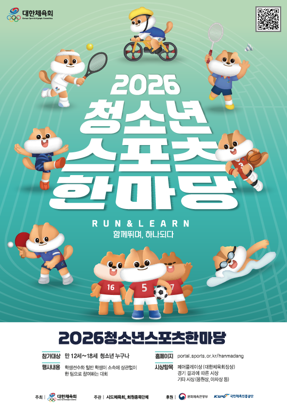 2026 청소년스포츠한마당 포스터./대한민국농구협회 제공