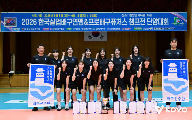 수원특례시청이 16일 단양국민체육센터에서 열린 2026 한국실업배구연맹&프로배구 퓨처스 챔프전 단양대회 결승전에서 현대건설을 꺾고 단체 사진을 촬영하고 있다./KOVO 제공