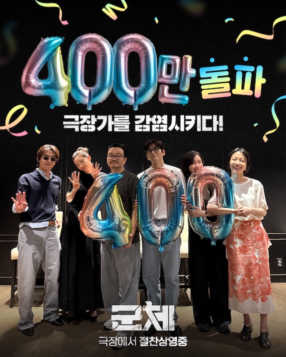 영화 '군체' 400만명 돌파 기념 포스터 / 사진=쇼박스