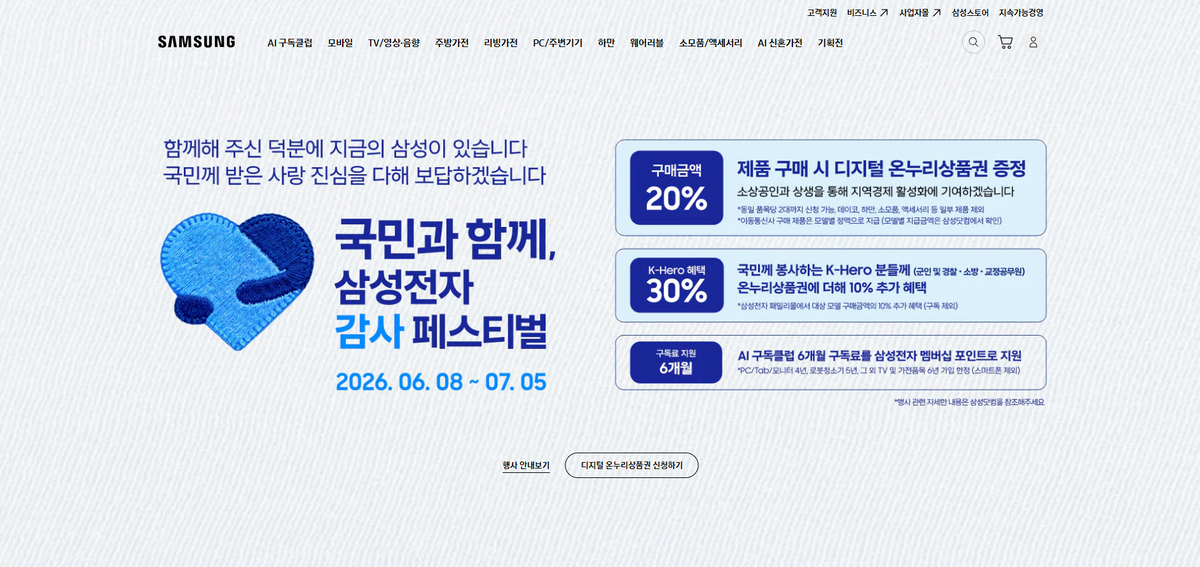 삼성닷컴 내 ‘국민과 함께, 삼성전자 감사 페스티벌’ 행사 안내 화면. 삼성전자
